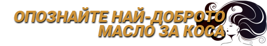 Запознайте се с най-добрите масла за коса